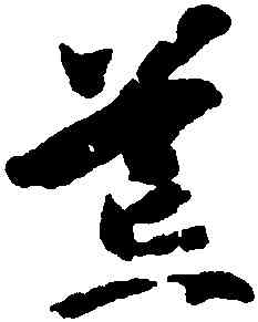 荒,智永,書法字典